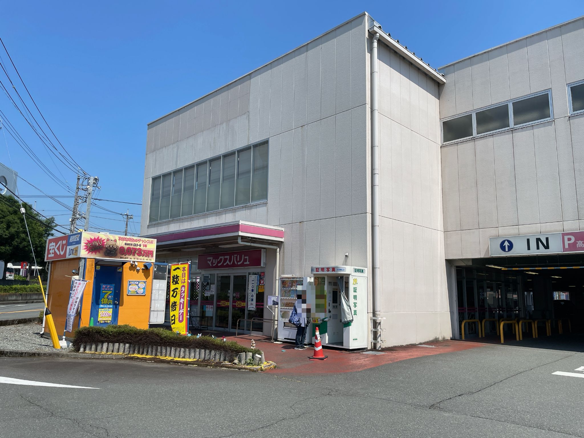 マックスバリュ富士宮宮原店